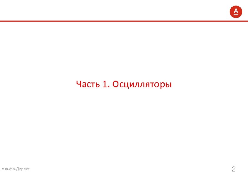 Часть 1. Осцилляторы Альфа-Директ 2 