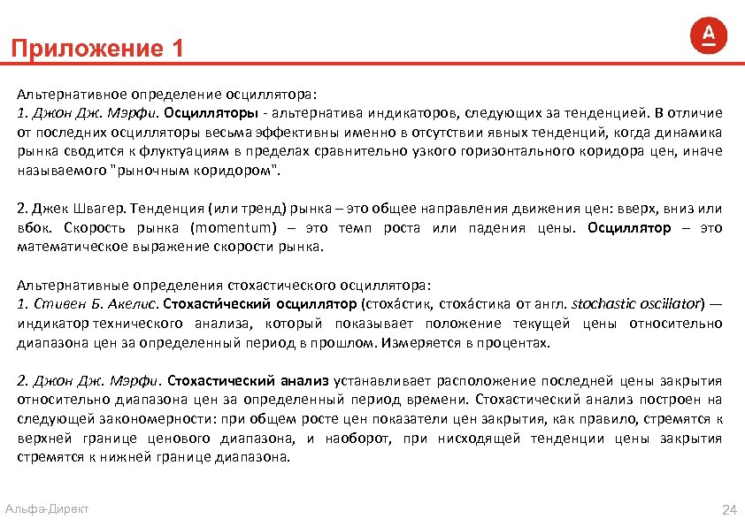 Приложение 1 Альтернативное определение осциллятора: 1. Джон Дж. Мэрфи. Осцилляторы - альтернатива индикаторов, следующих