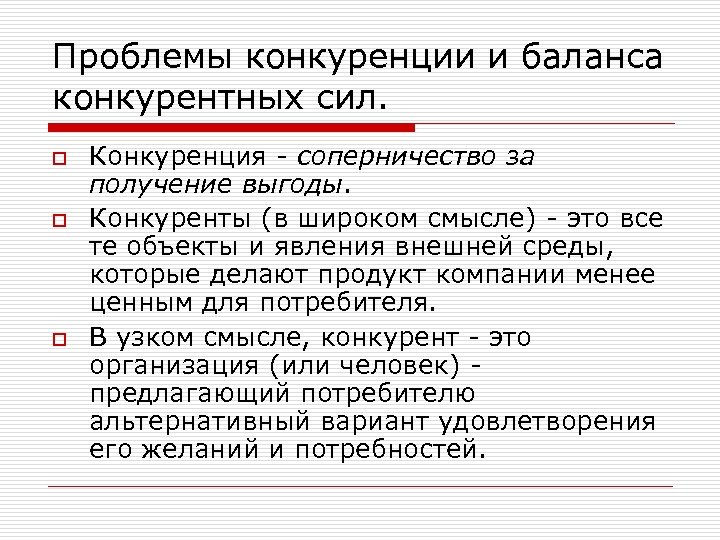 Конкурирующее решение. Проблемы конкуренции. Пути решения конкуренции. Конкуренция в широком смысле. Проблема конкуренции в экономике.