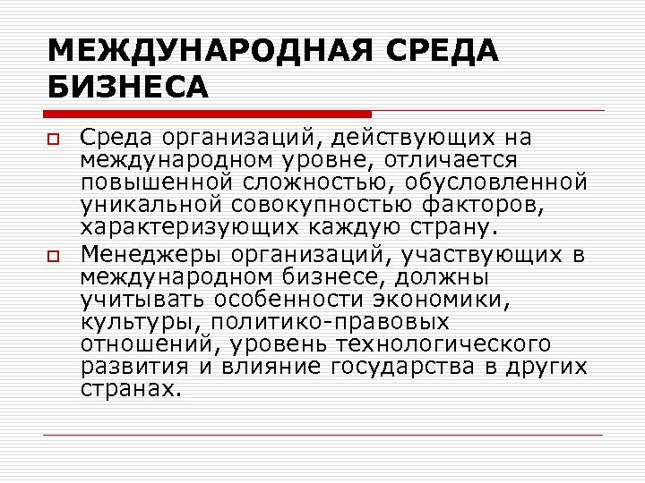 МЕЖДУНАРОДНАЯ СРЕДА БИЗНЕСА o o Среда организаций, действующих на международном уровне, отличается повышенной сложностью,