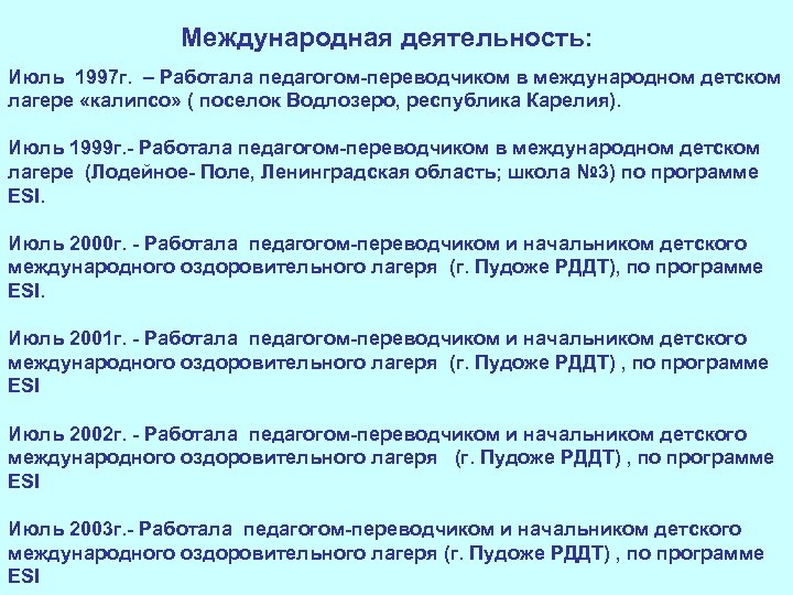 Международная деятельность: Июль 1997 г. – Работала педагогом-переводчиком в международном детском лагере «калипсо» (