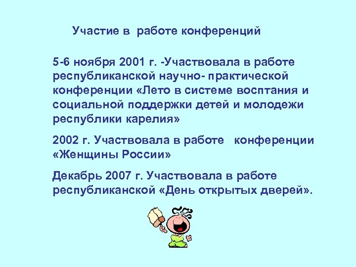 Участие в работе конференций 5 -6 ноября 2001 г. -Участвовала в работе республиканской научно-