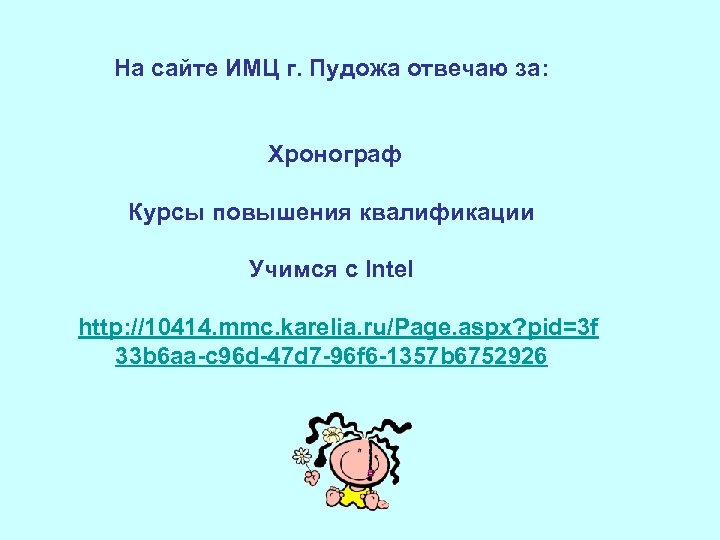 На сайте ИМЦ г. Пудожа отвечаю за: Хронограф Курсы повышения квалификации Учимся с Intel