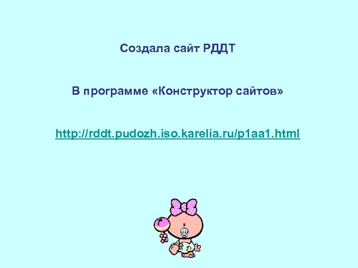 Создала сайт РДДТ В программе «Конструктор сайтов» http: //rddt. pudozh. iso. karelia. ru/p 1