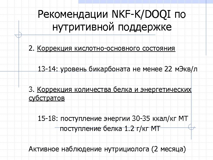 Рекомендации NKF-K/DOQI по нутритивной поддержке 2. Коррекция кислотно-основного состояния 13 -14: уровень бикарбоната не