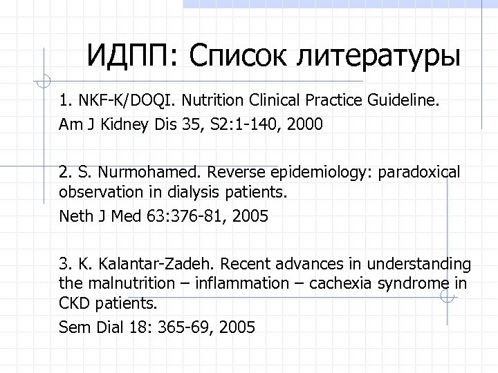 ИДПП: Список литературы 1. NKF-K/DOQI. Nutrition Clinical Practice Guideline. Am J Kidney Dis 35,
