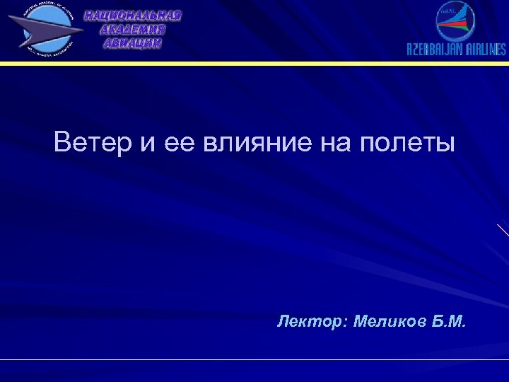 Ветер и ее влияние на полеты Лектор: Меликов Б. М. 