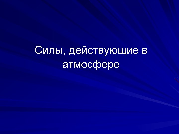 Силы, действующие в атмосфере 