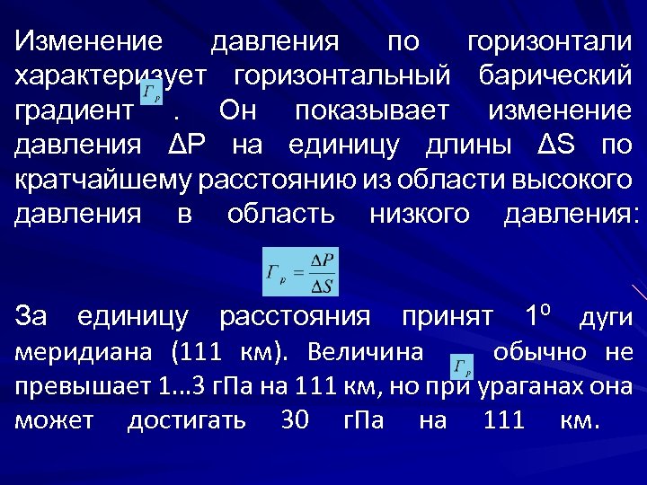 Изменение давления по горизонтали характеризует горизонтальный барический градиент. Он показывает изменение давления ΔР на