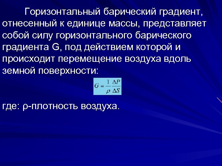 Горизонтальный барический градиент, отнесенный к единице массы, представляет собой силу горизонтального барического градиента G,