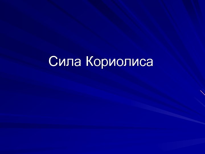 Сила Кориолиса 