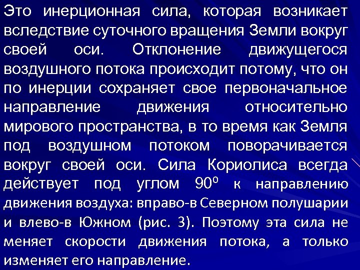 Это инерционная сила, которая возникает вследствие суточного вращения Земли вокруг своей оси. Отклонение движущегося