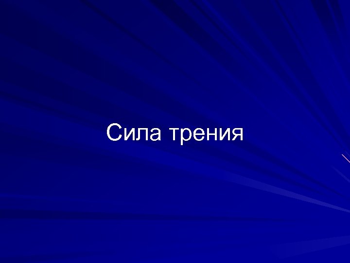 Сила трения 