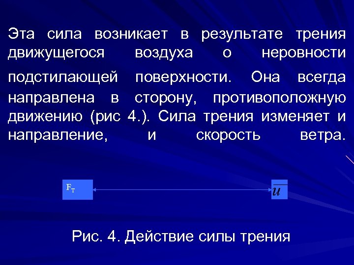 Эта сила возникает в результате трения движущегося воздуха о неровности подстилающей направлена в движению