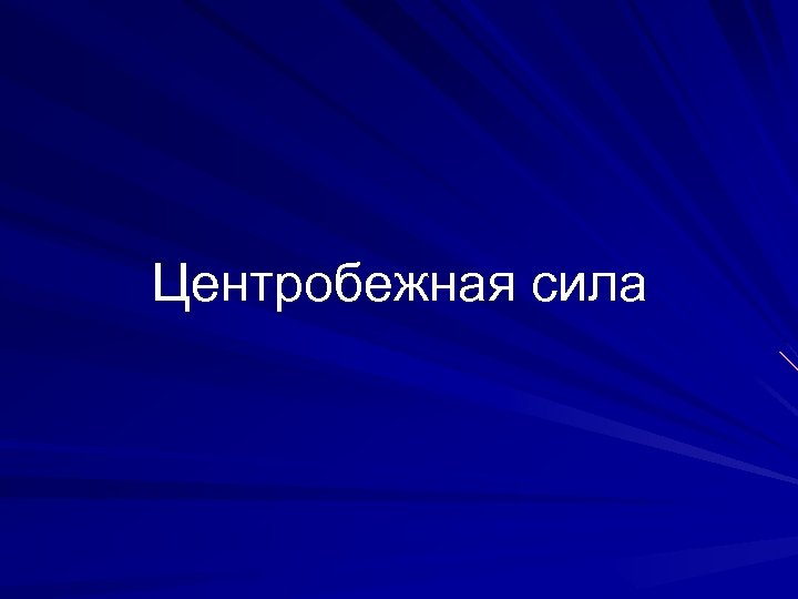 Центробежная сила 