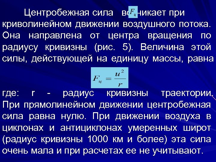 Силы действующие на движение воздуха. Центробежная сила единицы измерения. Центробежная сила. Величина центробежной силы. Чему равна центробежная сила.