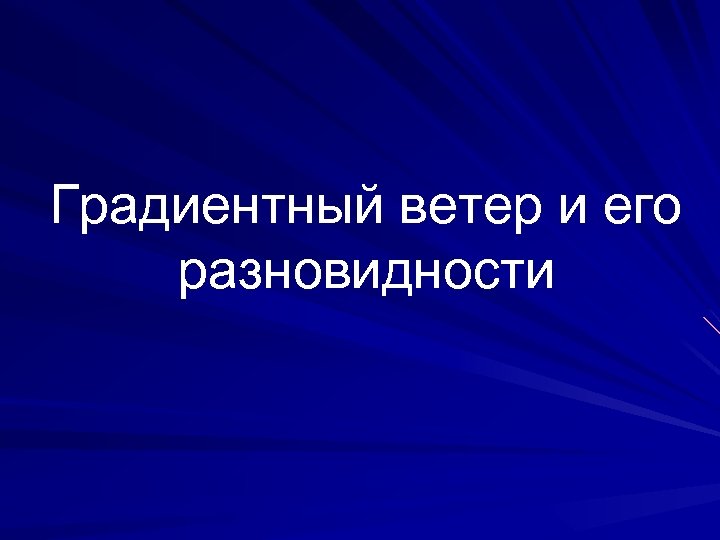 Градиентный ветер и его разновидности 
