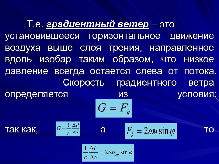 Т. е. градиентный ветер – это установившееся горизонтальное движение воздуха выше слоя трения, направленное