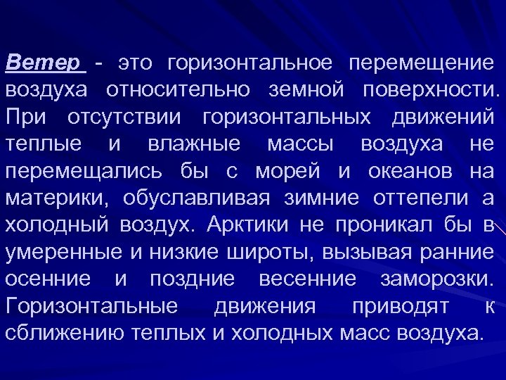 Ветер - это горизонтальное перемещение воздуха относительно земной поверхности. При отсутствии горизонтальных движений теплые
