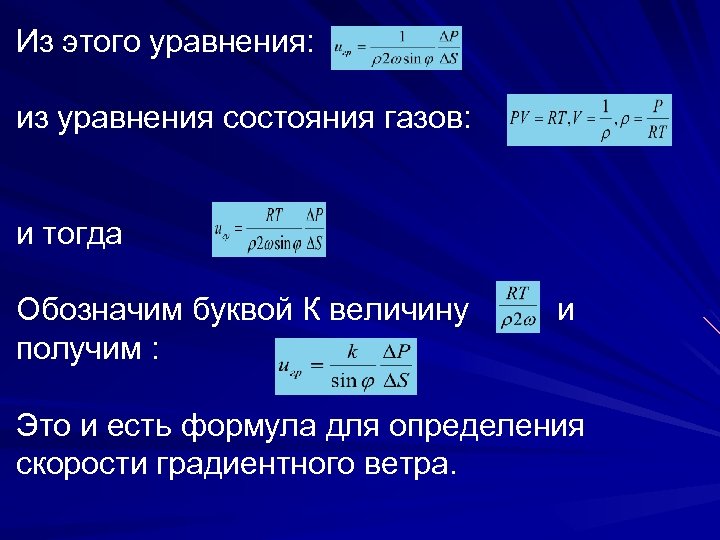 Из этого уравнения: из уравнения состояния газов: и тогда Обозначим буквой К величину получим