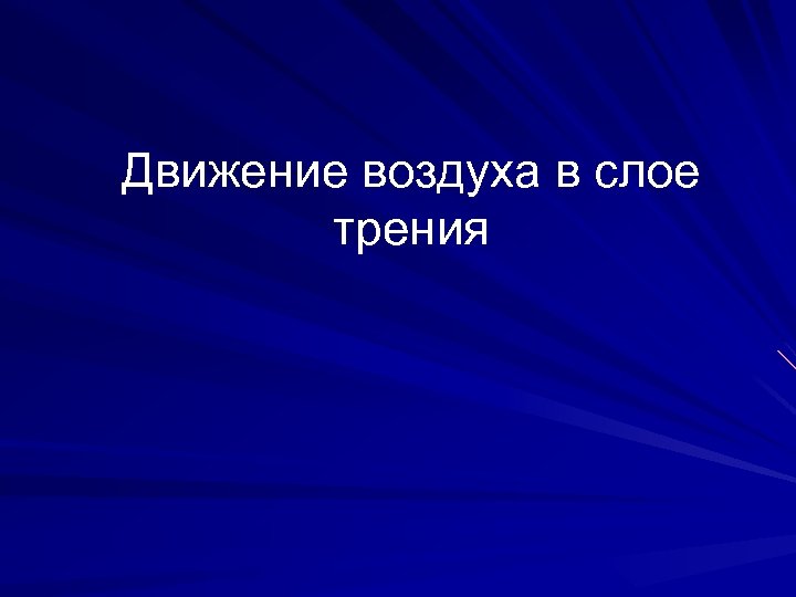 Движение воздуха в слое трения 