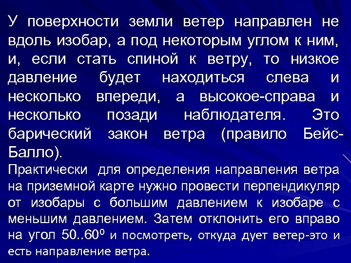 У поверхности земли ветер направлен не вдоль изобар, а под некоторым углом к ним,