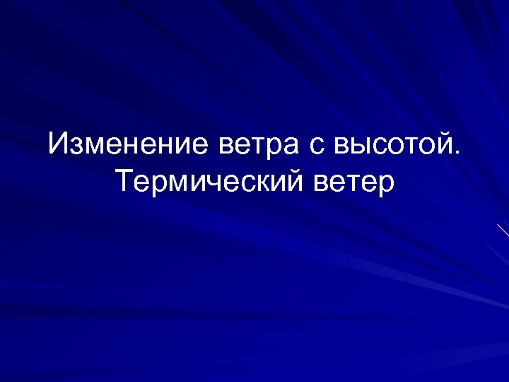 Изменение ветра с высотой. Термический ветер 