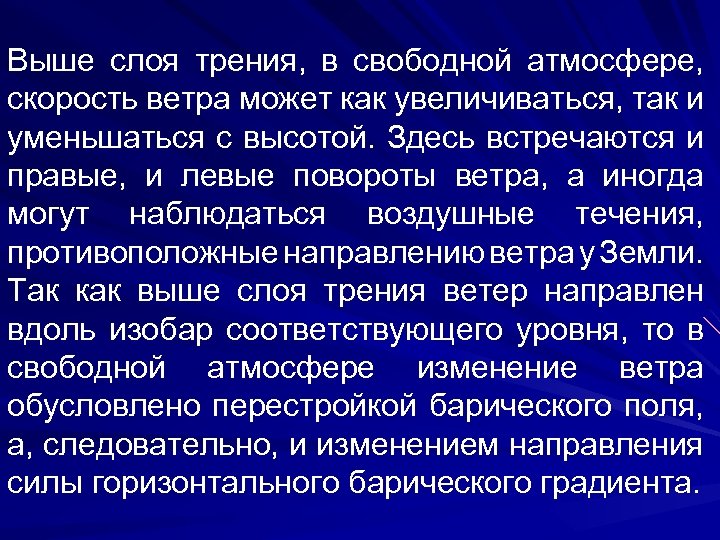 Выше слоя трения, в свободной атмосфере, скорость ветра может как увеличиваться, так и уменьшаться