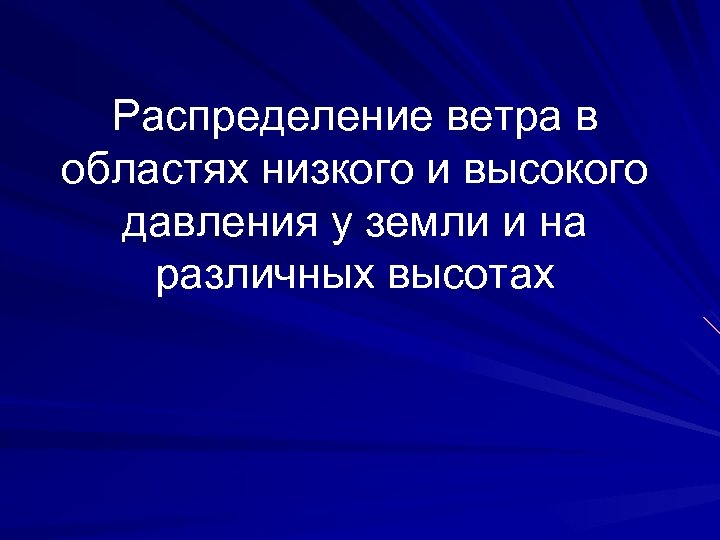 Распределение ветра в областях низкого и высокого давления у земли и на различных высотах