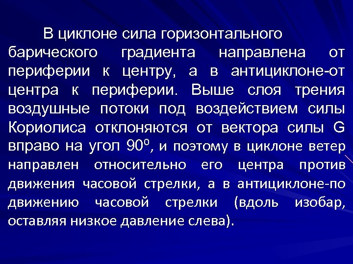 В циклоне сила горизонтального барического градиента направлена от периферии к центру, а в антициклоне-от