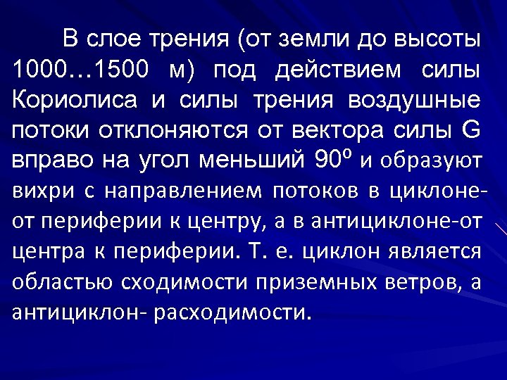 В слое трения (от земли до высоты 1000… 1500 м) под действием силы Кориолиса