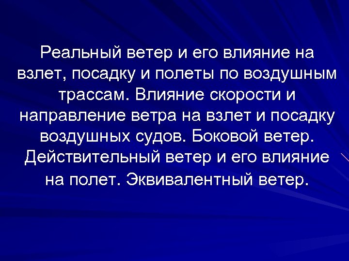 Реальный ветер и его влияние на взлет, посадку и полеты по воздушным трассам. Влияние