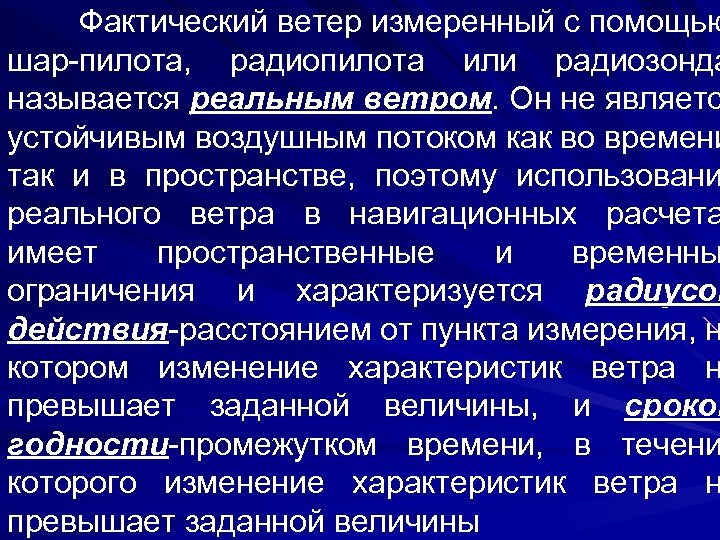 Фактический ветер измеренный с помощью шар-пилота, радиопилота или радиозонда называется реальным ветром. Он не