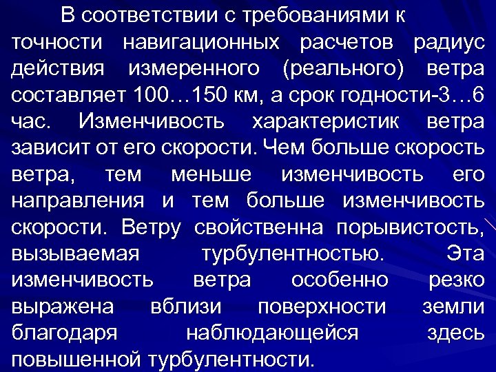В соответствии с требованиями к точности навигационных расчетов радиус действия измеренного (реального) ветра составляет