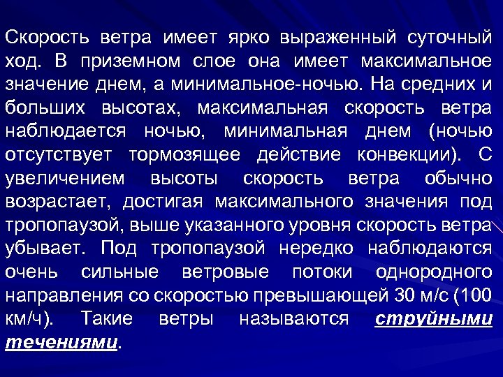 Скорость ветра имеет ярко выраженный суточный ход. В приземном слое она имеет максимальное значение