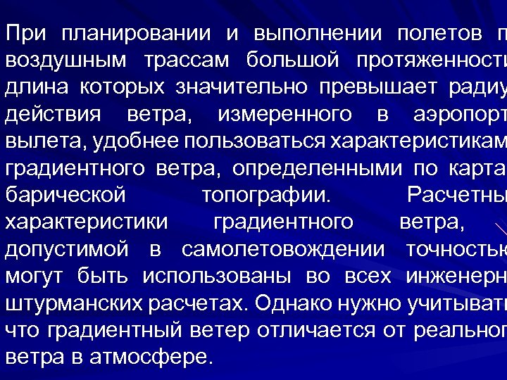 При планировании и выполнении полетов п воздушным трассам большой протяженности длина которых значительно превышает