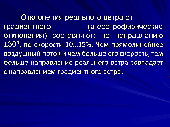 Отклонения реального ветра от градиентного (агеострофизические отклонения) составляют: по направлению ± 30⁰, по скорости-10…