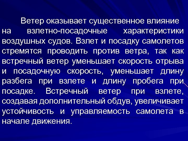 Ветер оказывает существенное влияние на взлетно-посадочные характеристики воздушных судов. Взлет и посадку самолетов стремятся