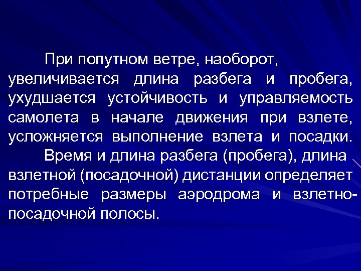 При попутном ветре, наоборот, увеличивается длина разбега и пробега, ухудшается устойчивость и управляемость самолета