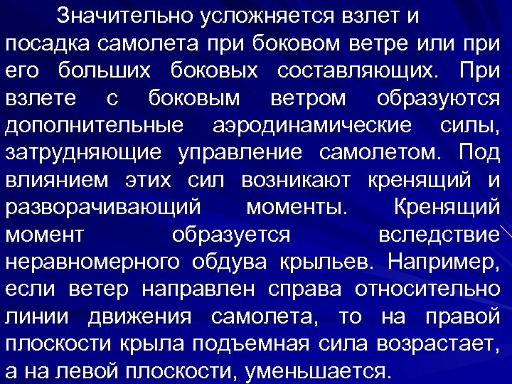 Значительно усложняется взлет и посадка самолета при боковом ветре или при его больших боковых