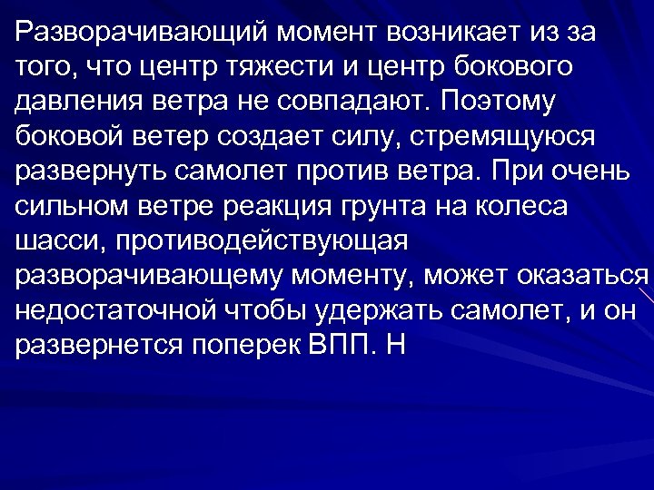 Разворачивающий момент возникает из за того, что центр тяжести и центр бокового давления ветра