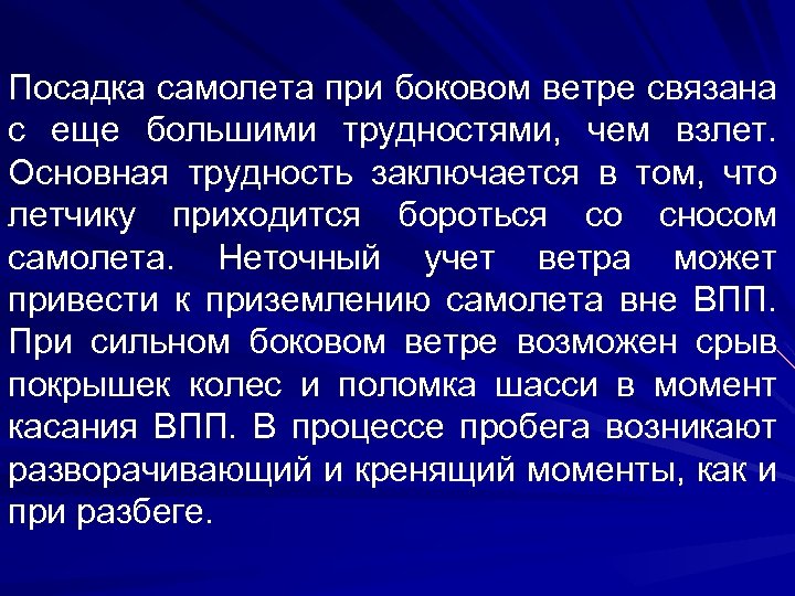 Посадка самолета при боковом ветре связана с еще большими трудностями, чем взлет. Основная трудность