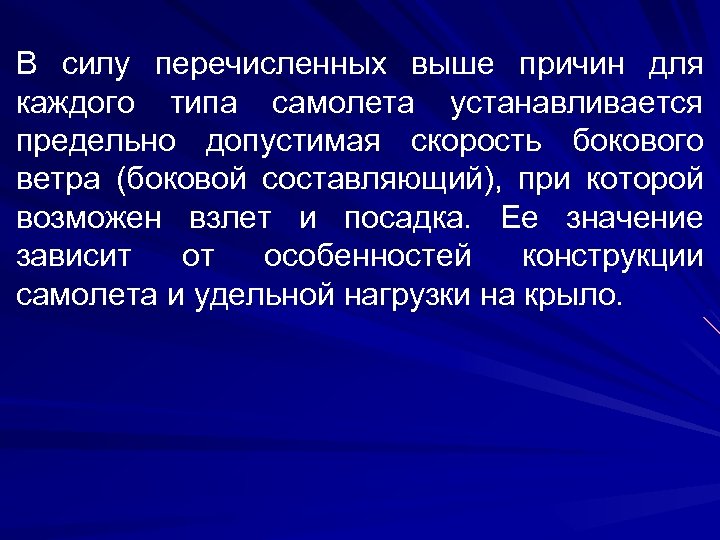 В силу перечисленных выше причин для каждого типа самолета устанавливается предельно допустимая скорость бокового