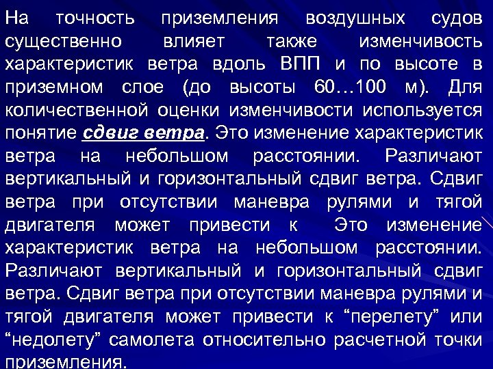 На точность приземления воздушных судов существенно влияет также изменчивость характеристик ветра вдоль ВПП и
