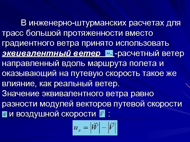 В инженерно-штурманских расчетах для трасс большой протяженности вместо градиентного ветра принято использовать эквивалентный ветер