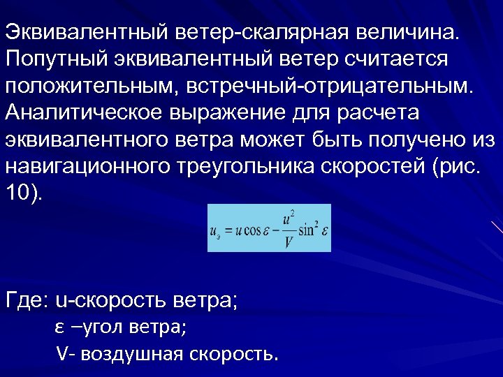 Эквивалентный ветер-скалярная величина. Попутный эквивалентный ветер считается положительным, встречный-отрицательным. Аналитическое выражение для расчета эквивалентного