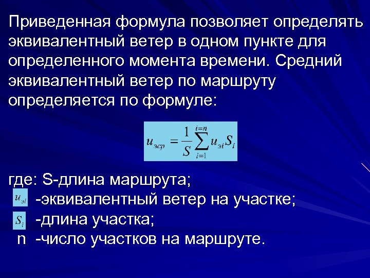 Приведенная формула позволяет определять эквивалентный ветер в одном пункте для определенного момента времени. Средний