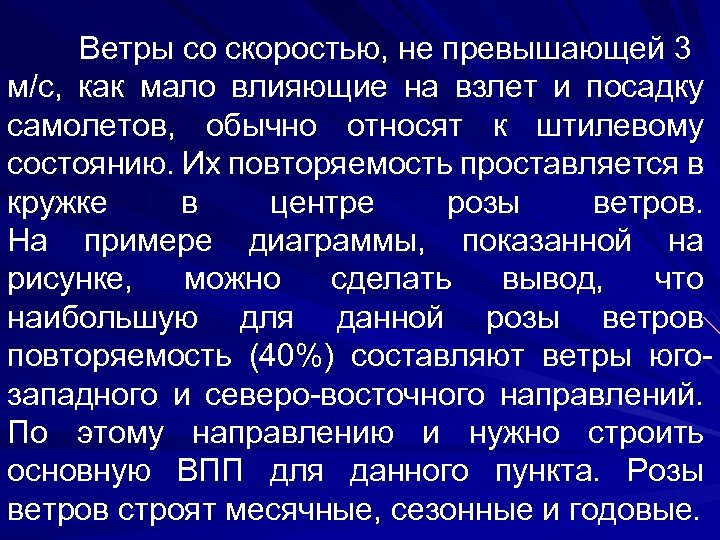 Ветры со скоростью, не превышающей 3 м/с, как мало влияющие на взлет и посадку
