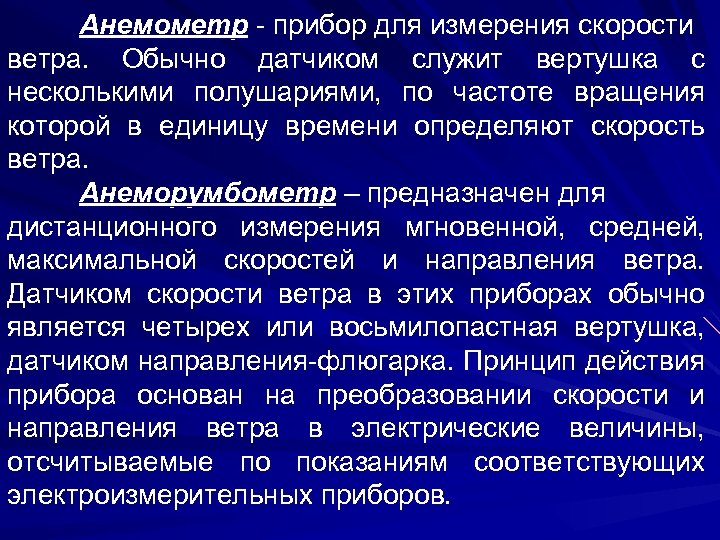 Анемометр - прибор для измерения скорости ветра. Обычно датчиком служит вертушка с несколькими полушариями,