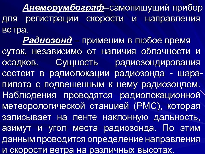 Анеморумбограф–самопишущий прибор для регистрации скорости и направления ветра. Радиозонд – применим в любое время